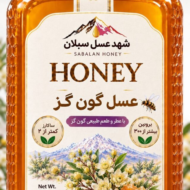 عسل گون گز شهد سبلان در بسته‌بندی نیم کیلوگرمی و یک کیلوگرمی