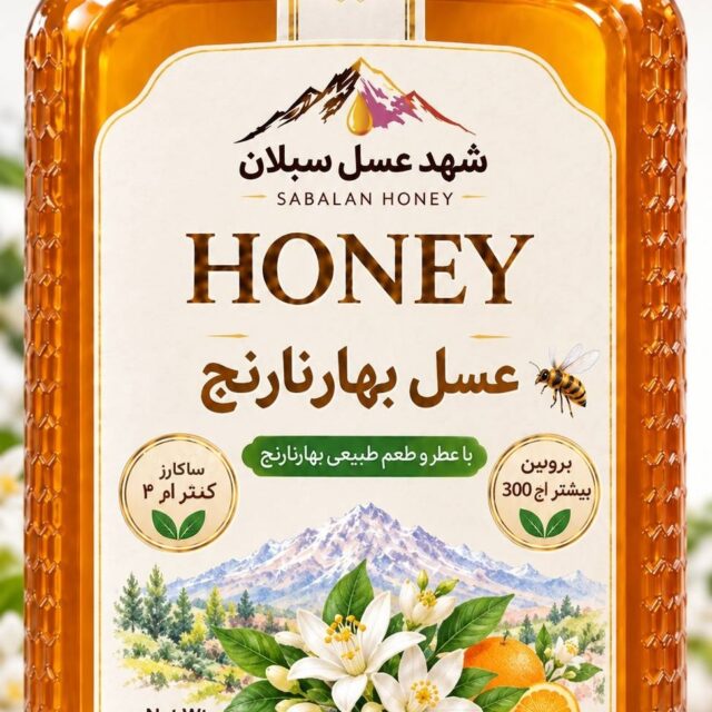 عسل بهارنارنج سبلان در بسته‌بندی نیم کیلوگرمی و یک کیلوگرمی