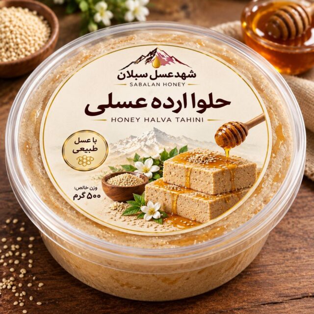 حلوا ارده شهد سبلان در بسته‌بندی نیم کیلوگرمی و یک کیلوگرمی